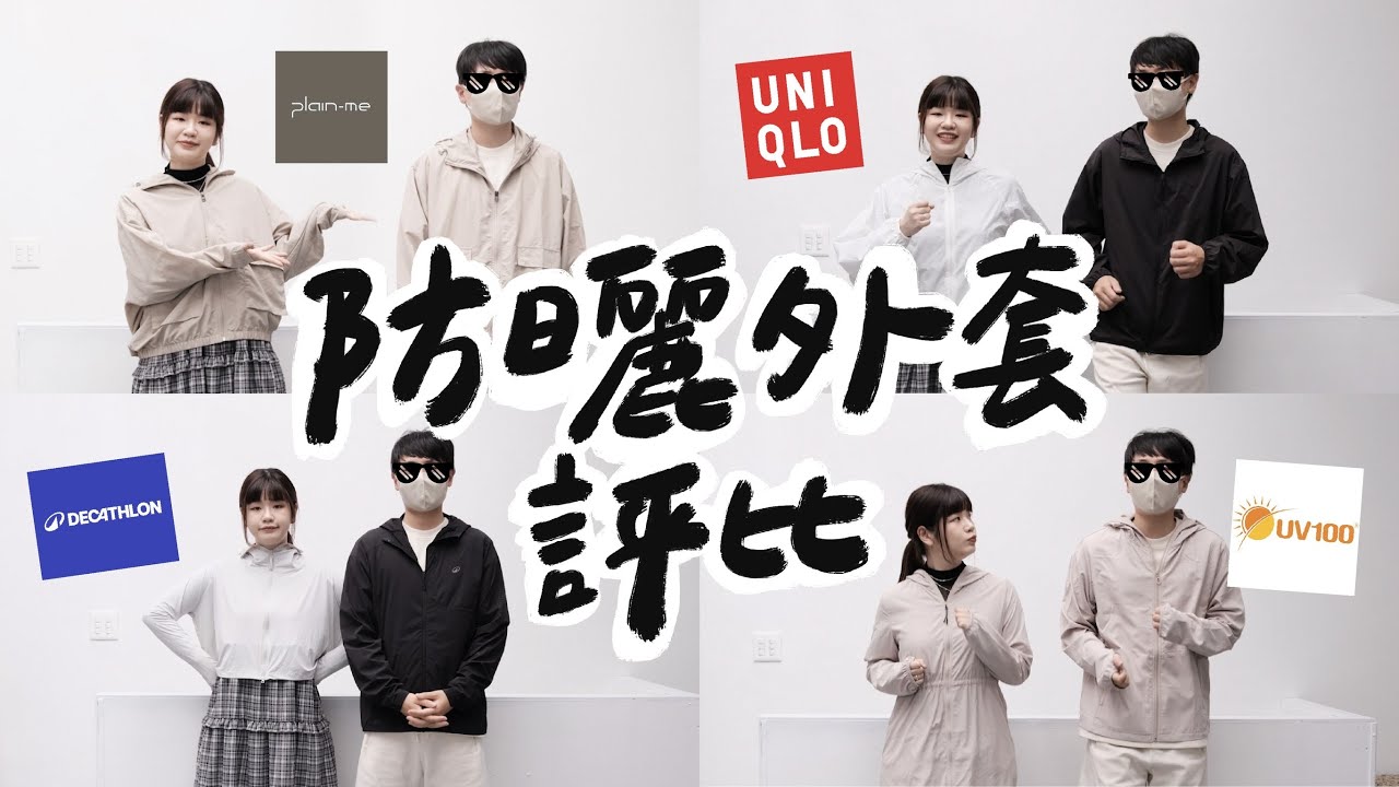 夏天就買這件！2025防曬外套超完整評比☀️騎車/運動/通勤挑選指南💡Uniqlo/UV100/plain-me/迪卡儂男女款實穿推薦｜星星