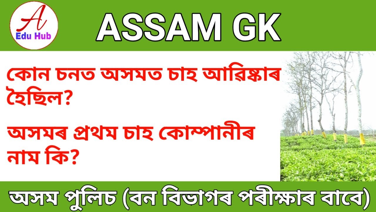 Assamese GK || Assam GK 2020 || Important For APSC, Assam Police, Forester Examination