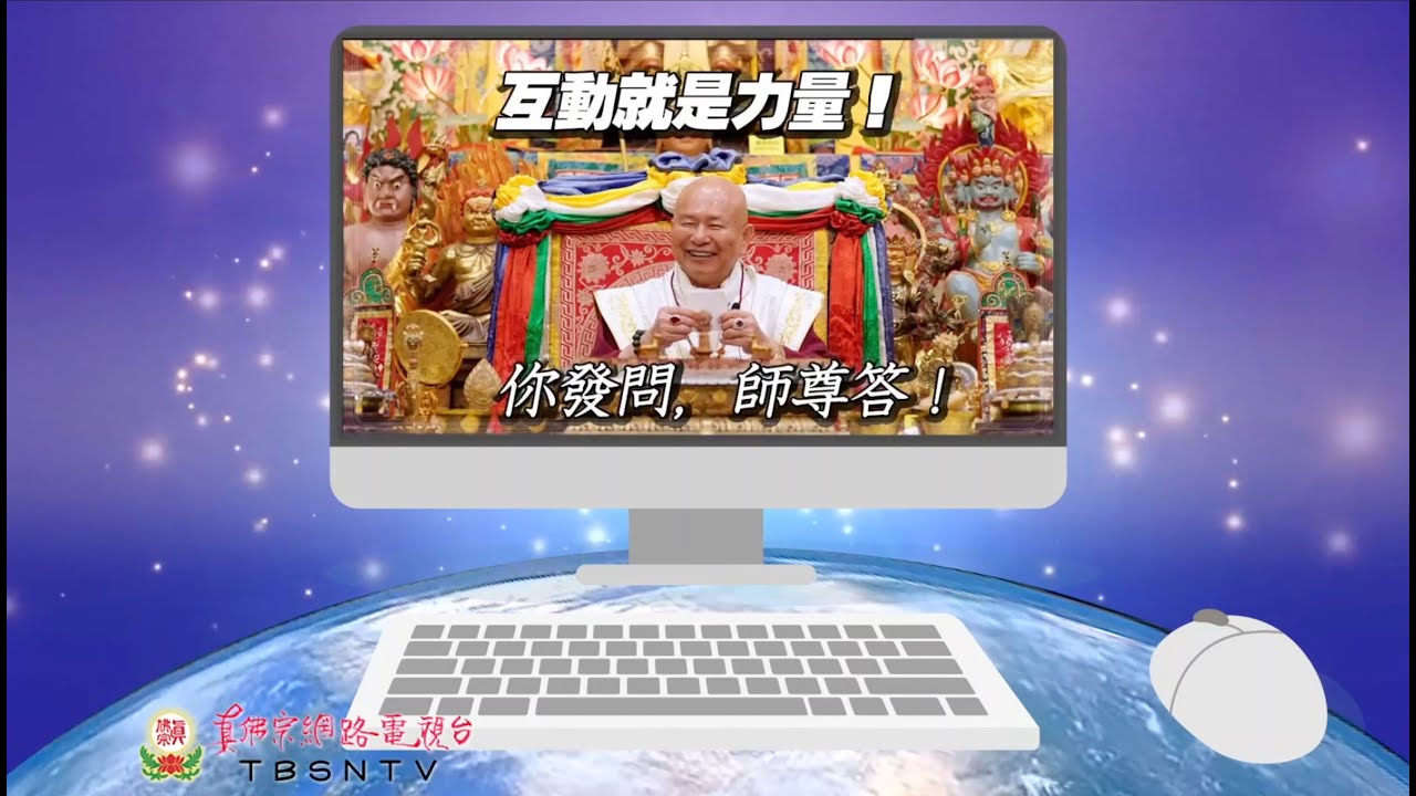 同修可加唸「祈請蓮生活佛加持文」- 20-12-20 - 蓮生活佛開示 - 互動就是力量