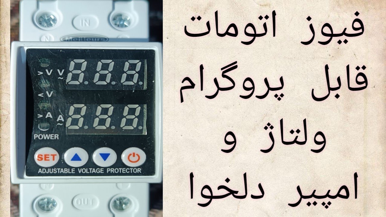 کاربرد  آورلود  و پروگرام آن  تنظیم  ولتاژ  و امپیر