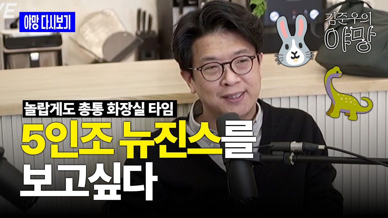 [야망 다시보기] 김민하 총통 화장실 이슈로 김준우 우수변호사 혼자 진행ㅣ저는 5인조 뉴진스를 보고 싶다라는 마음이 제일 크다는 거죠.(26.02.20.)