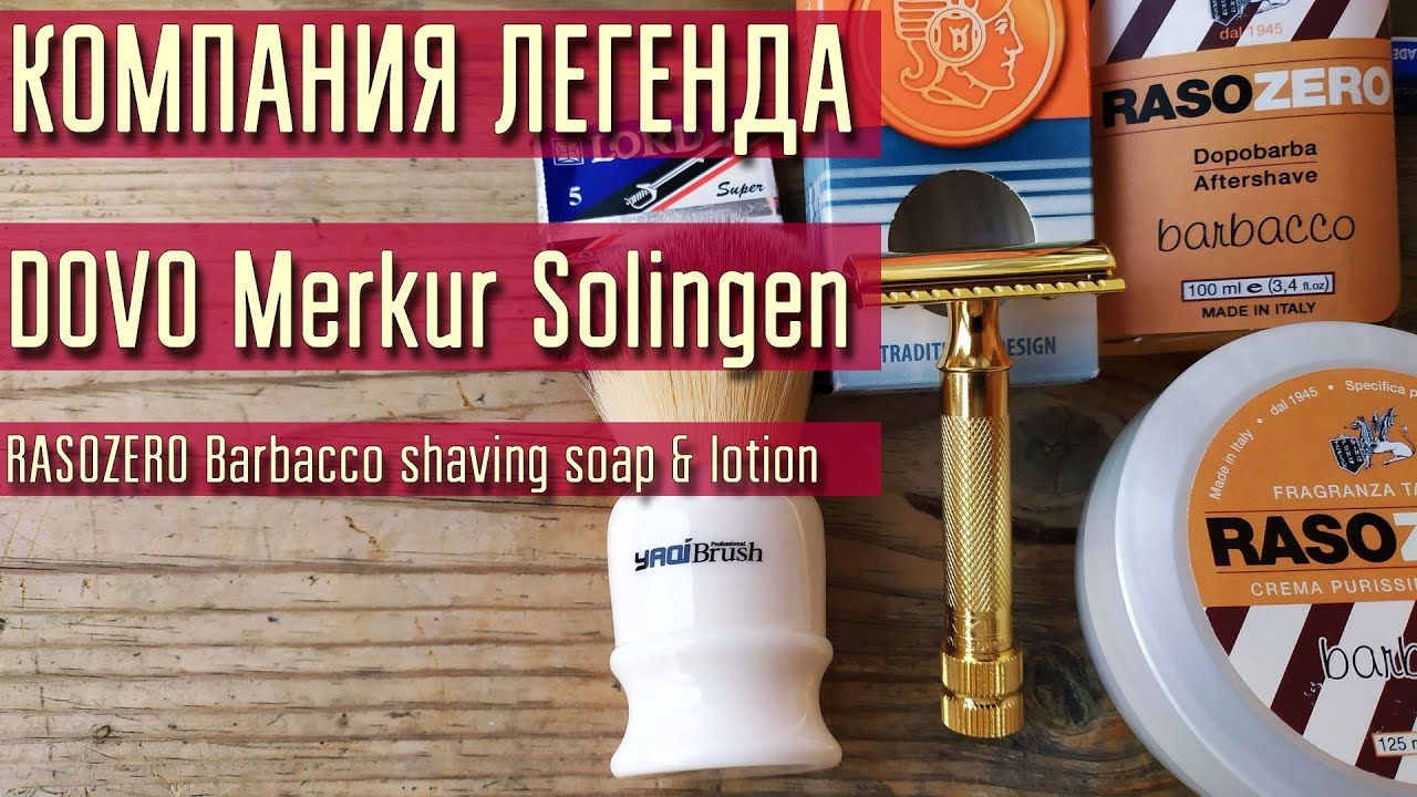 450 Merkur 34G (Solingen), Yaqi 22, RASOZERO Barbacco, LORD Super  бритьё, #homelike