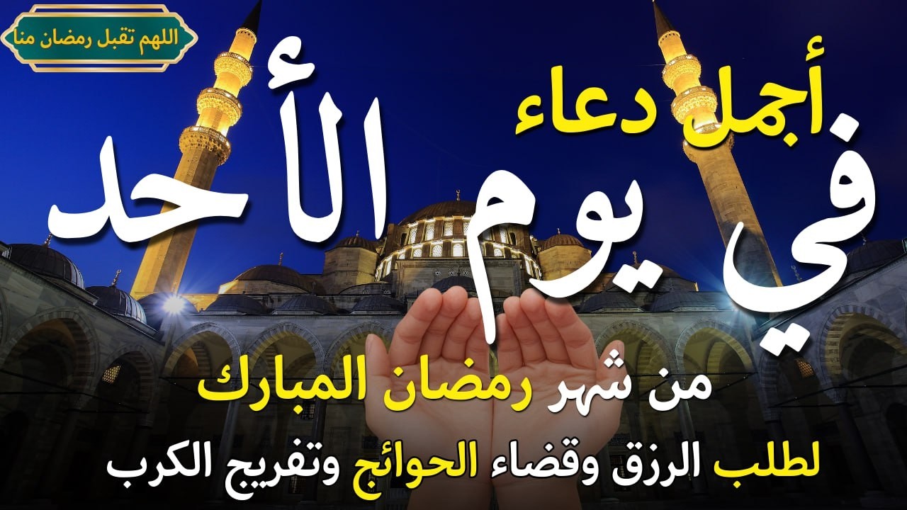 دعاء يوم الأحد فرض الرزق وقضاء الدين وتفريج الهم وتيسير الأمور باذن الله