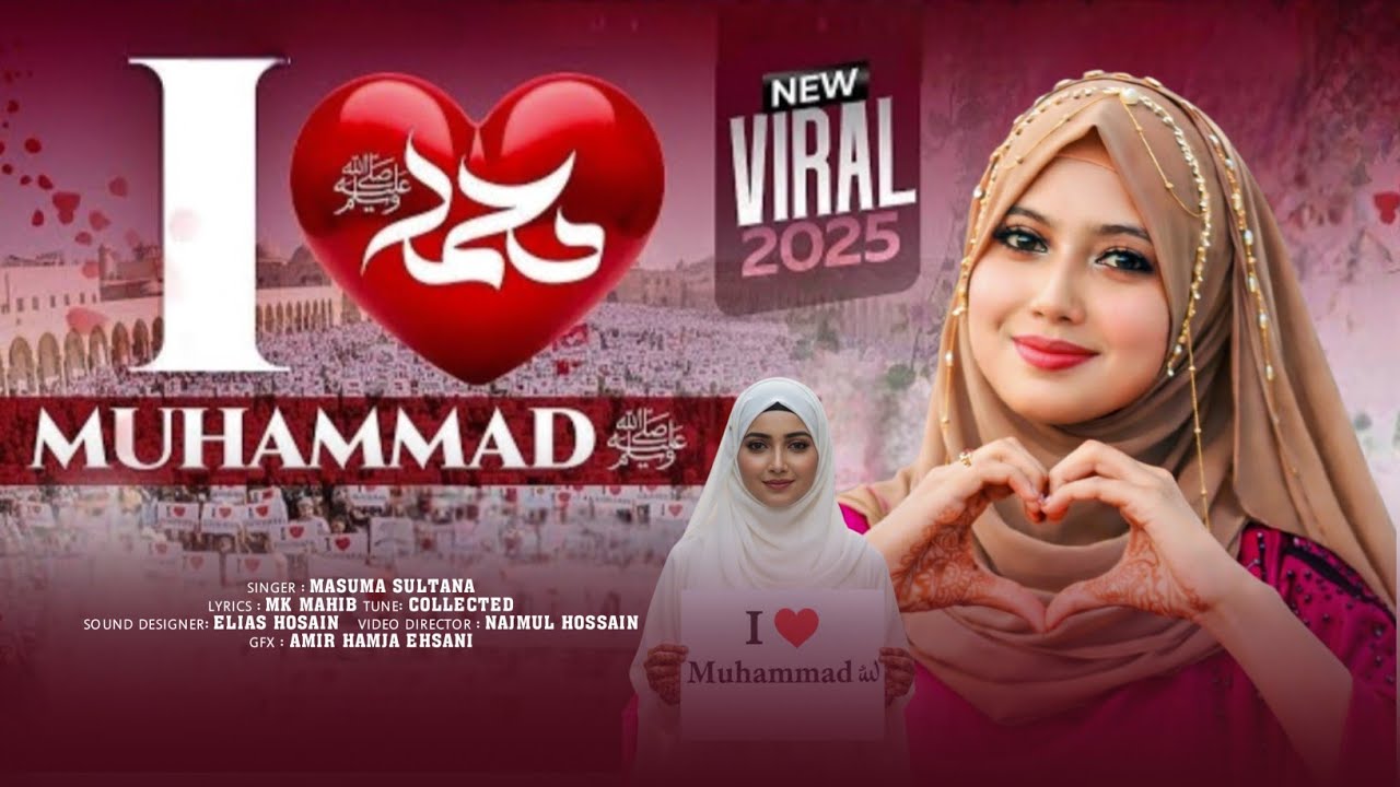I ❤️ Muhammad ﷺ | Bangla Gojol |Masuma Sultana Gojol | I Love Muhammad ﷺ | New Gojol | New Naat