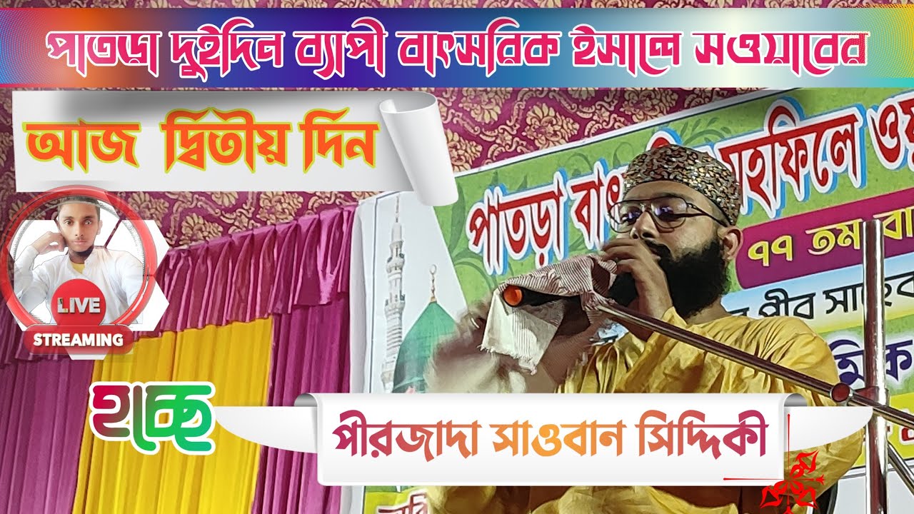 💎LIVE💎ডায়মন্ড হারবার┇পাতড়া থেকে┇পীরজাদা সাওবান সিদ্দিকী