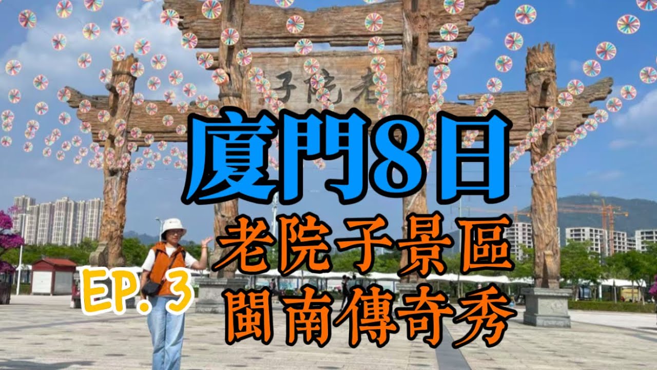 廈門8日遊 EP. 3 | 老院子景區、《海戰風雲》、漁村文化、《閩南傳奇》秀 | @MaxWang73