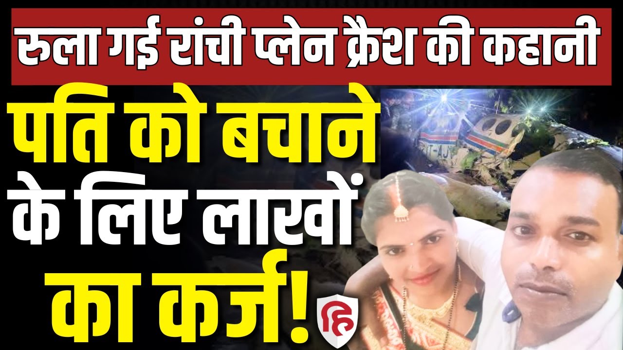 Jharkhand Plane Crash LIVE: लाखों का कर्ज Air Ambulance की थी बुक, 20 मिनट में सब खत्म। Chatra