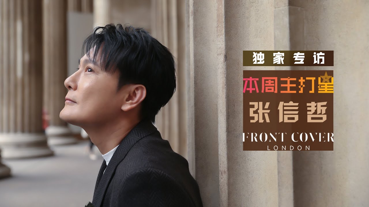 《本周主打星》张信哲新专辑《就懂了》独家专访 用音乐探寻这世界