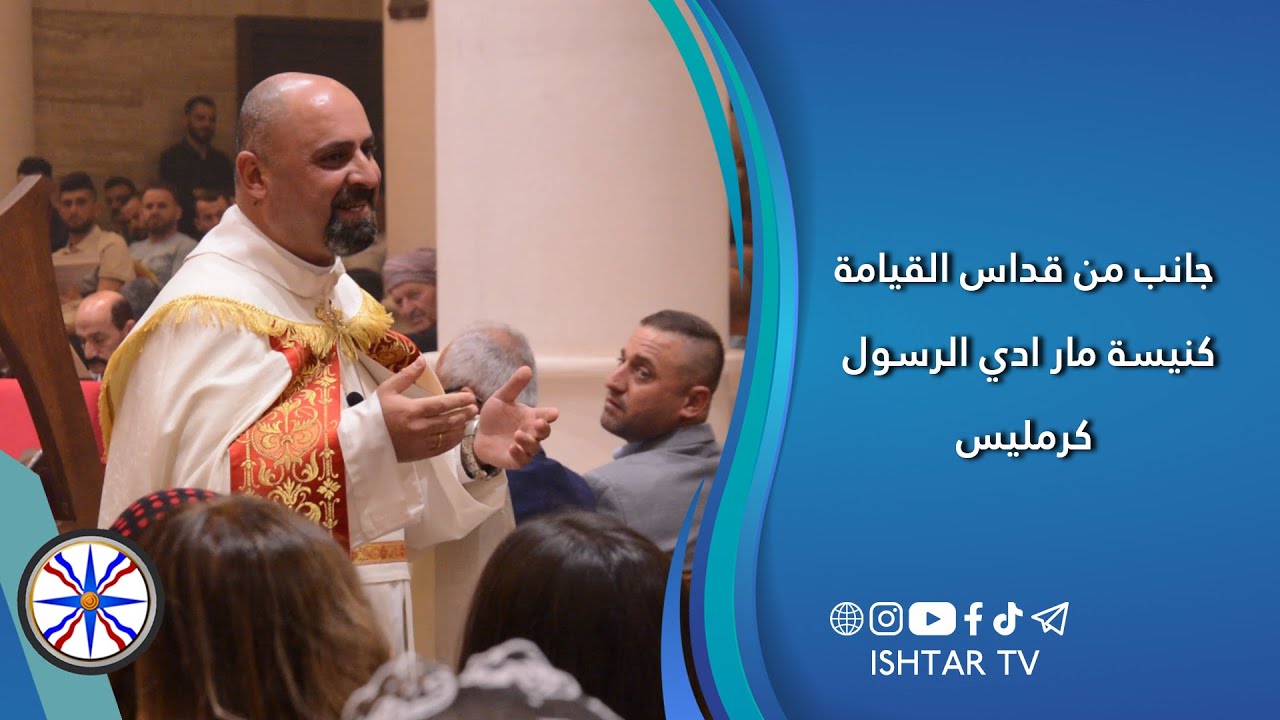 جانب من قداس عيد القيامة - كنيسة مار أدي الرسول / كرمليس