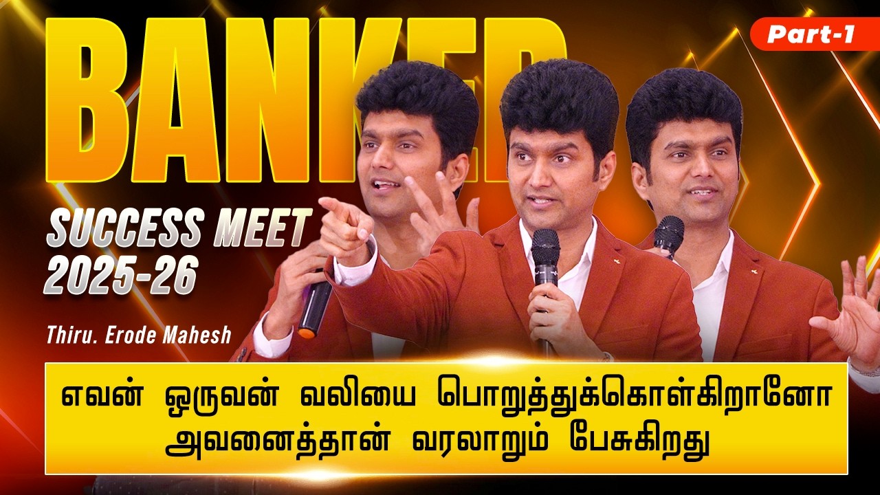 Gratitude makes you unstoppable 🔥 Success Meet Up 2025-26| Motivation speech by Erode Mahesh ⏩Part 1