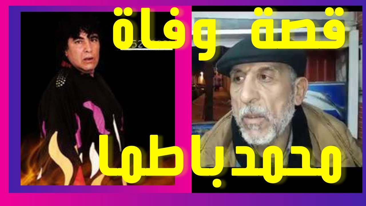 الفنان محمد حمادي يحكي قصة وفاة المرحوم محمد باطما من مجموعة المشاهب