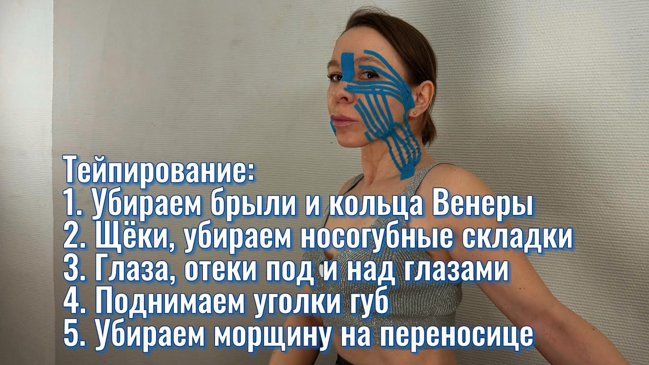 Тейпируем лицо и решаем эстетические проблемы. Эпизод II