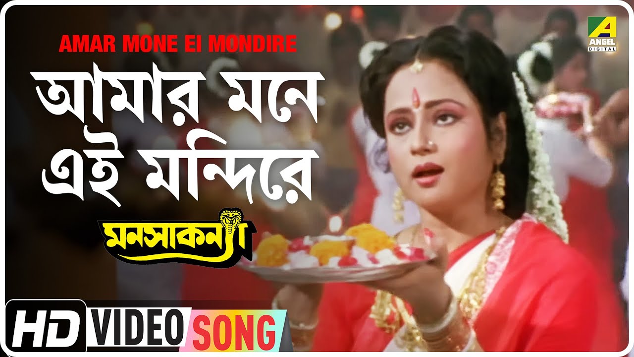 Amar Mone Ei Mondire | Manasa Kanya | Bengali Movie Song | Anuradha Paudwal