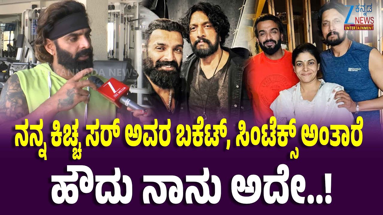 Bigg boss Vinay Gowda On Kichcha Sudeep | ಜೀ ಕನ್ನಡ ನ್ಯೂಸ್ ಜೊತೆ Bigboss ವಿನಯ್ ಮಾತು