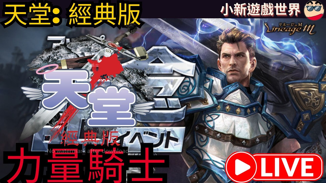 【天堂-經典版】【小新】LV29【力騎】防禦-46~上班日【伺服器: 月亮女神08 】2/24 #天堂