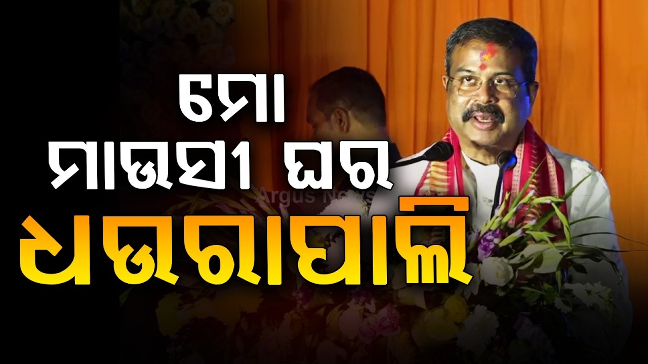 Dharmendra Pradhan Attends Dola Yatra in Dhaurapali, Calls It His Aunt's Village | Argus News