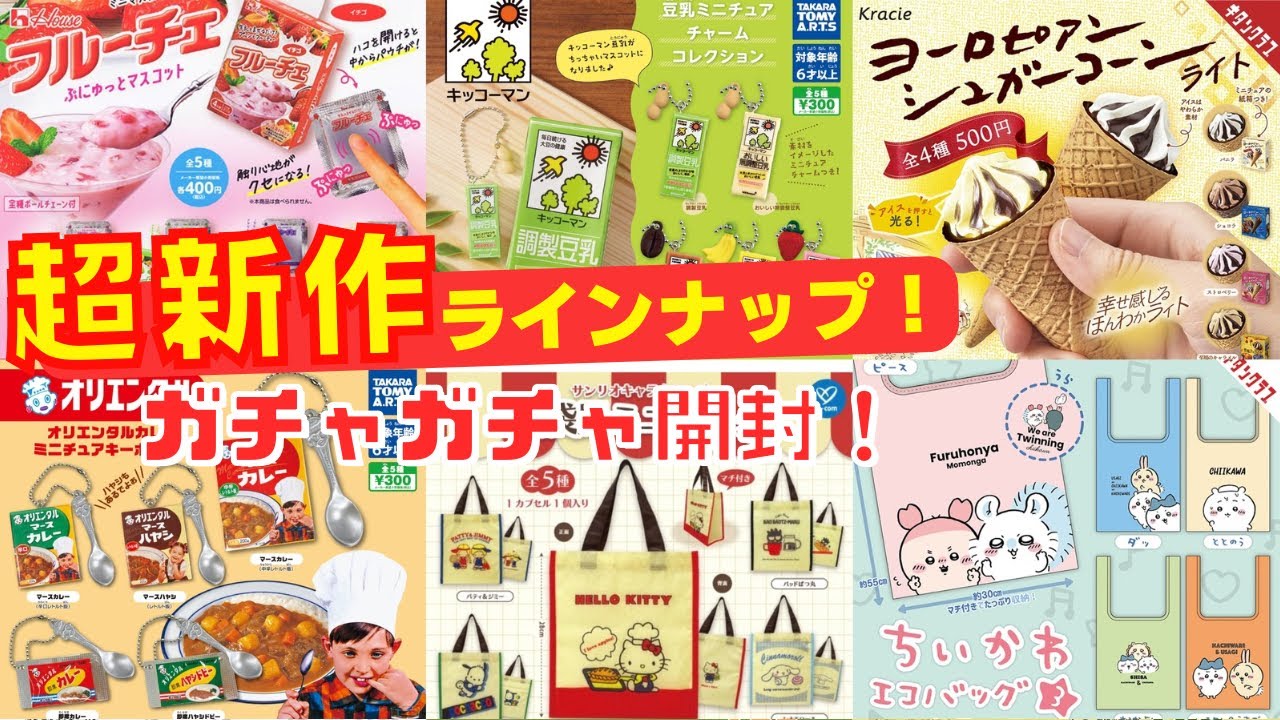 【ガチャガチャ】最強ラインナップ！ウワサの新作を最速でレビュー！⚠️動画最後のおまけにゲスト登場？！ちいかわ/サンリオ