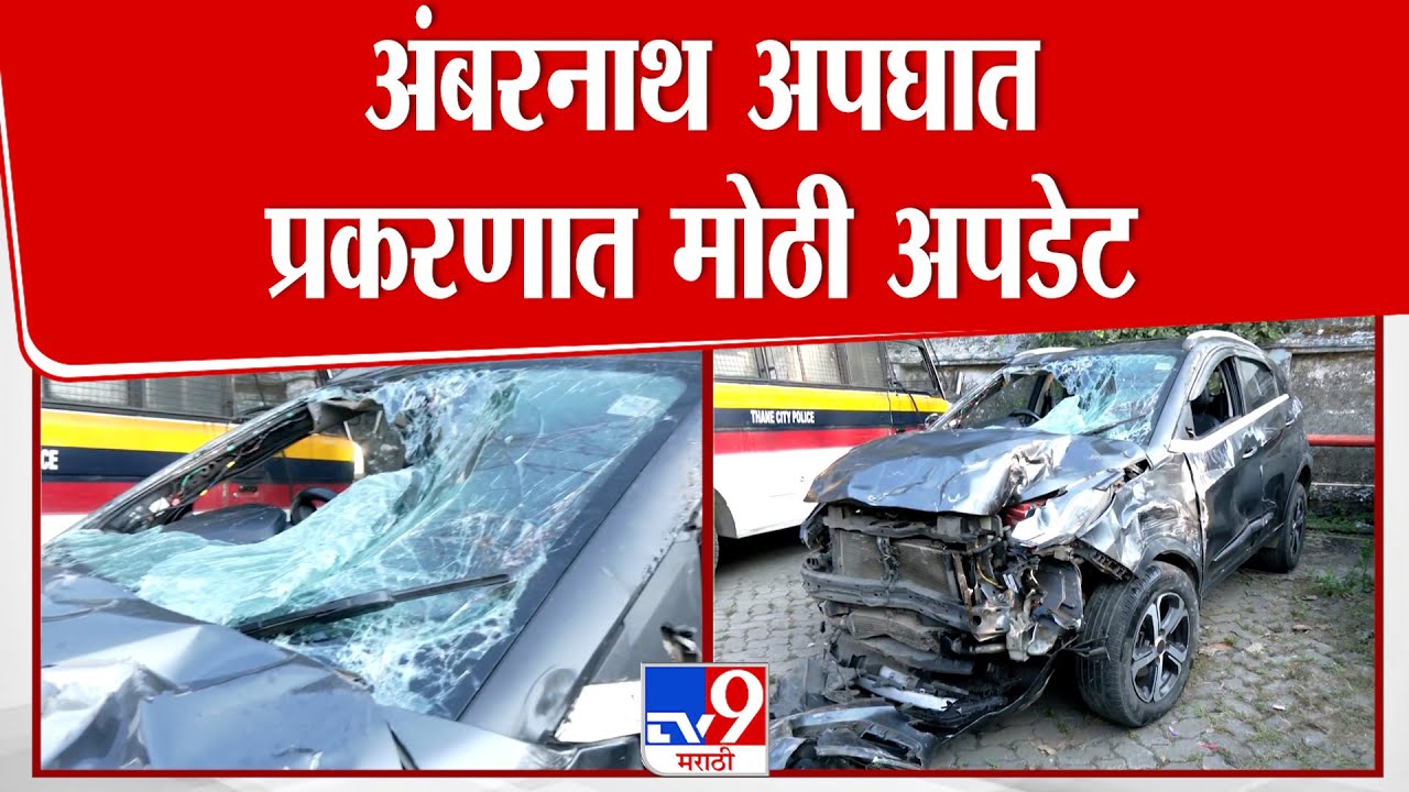 Ambernath Car Accident Update | अंबरनाथ अपघात प्रकरणात मोठी अपडेट