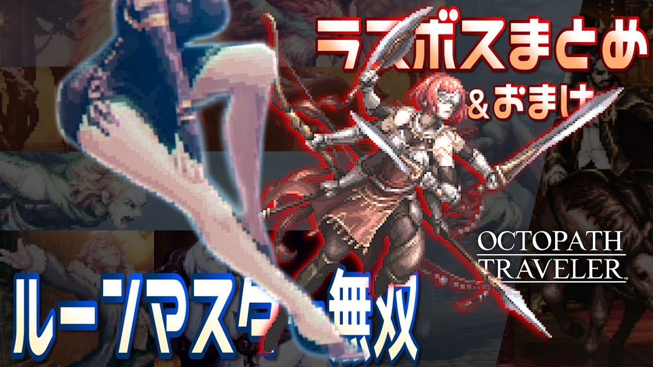 オクトパストラベラー　第4章ラスボスまとめ (ルーンマスターで蹂躙、緊急回避なし、ヴェルナーノーダメージ、ウィンヒルド戦おまけ等)【OCTOPATH TRAVELER 攻略参考】
