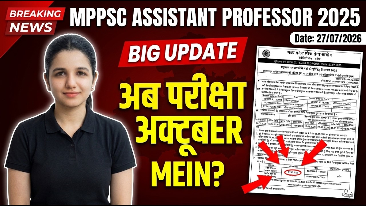 MPPSC ASSISTANT PROFESSOR EXAM |BIG UPDATE |परीक्षा तिथि में संशोधन