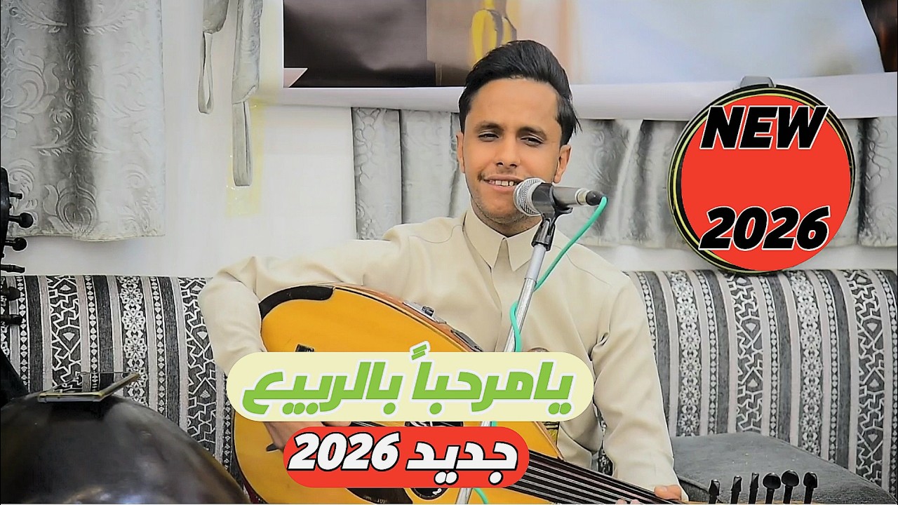 الفنان اصيل ابوبكر _ يامرحبا بالربيع _ 2026 جديد _New