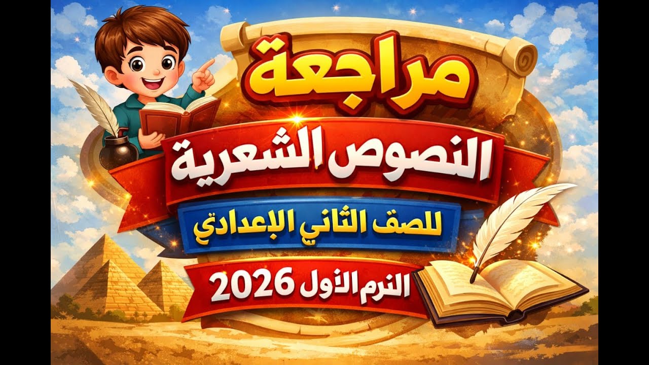 مراجعة النصوص الشعرية | الصف الثاني الإعدادي | الترم الأول 2026 | شرح مبسّط وأهم الأسئلة