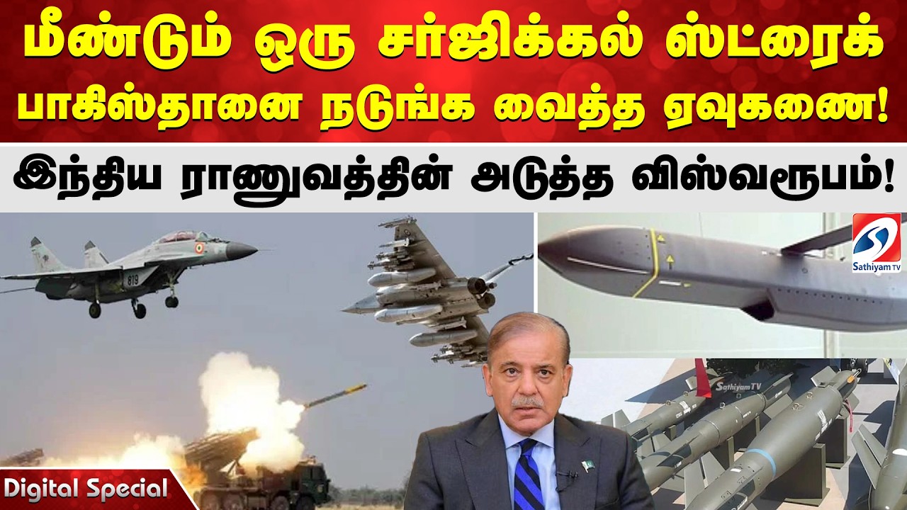 மீண்டும் ஒரு சர்ஜிக்கல் ஸ்ட்ரைக் பாகிஸ்தானை நடுங்க வைத்த ஏவுகணை! இந்திய ராணுவத்தின்அடுத்த விஸ்வரூபம்