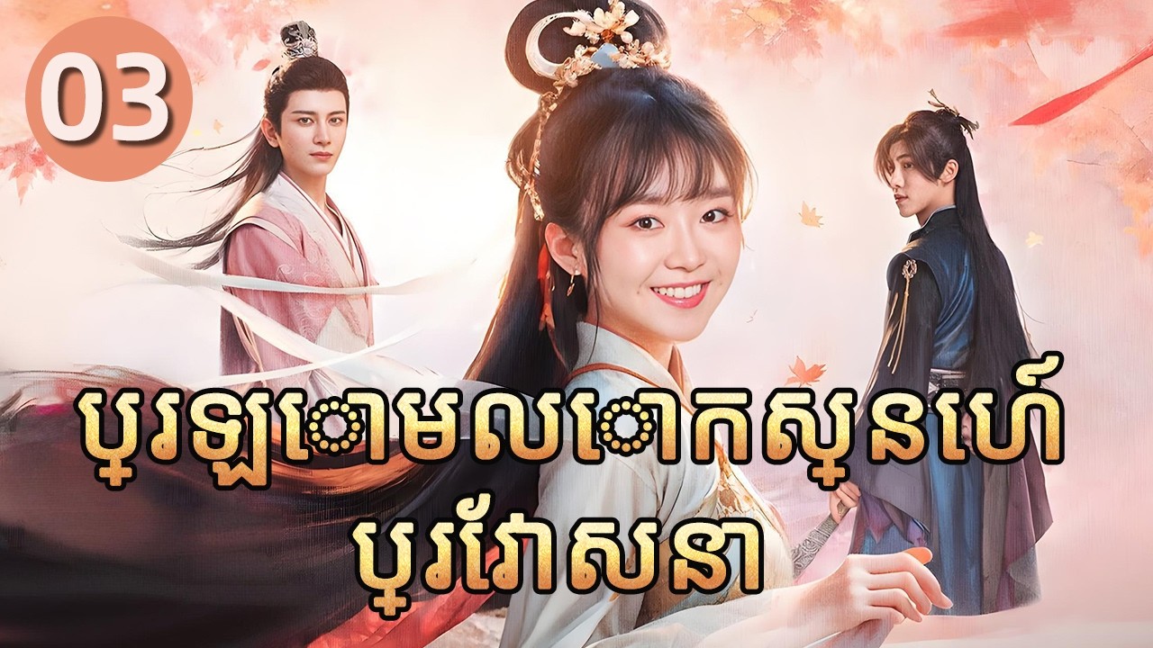 ប្រឡោមលោកស្នេហ៍ប្រែវាសនា 03 | 𝑫𝒊𝒇𝒇𝒆𝒓𝒆𝒏𝒕 𝑷𝒓𝒊𝒏𝒄𝒆𝒔𝒔 💕 រឿងភាគចិន រឿងភាគចិននិយាយខ្មែរ   Full HD 1080P