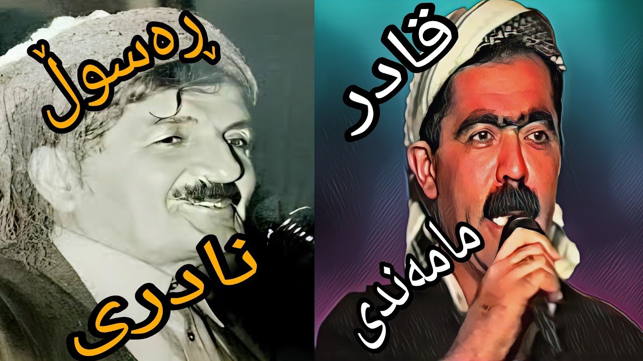 دووقۆڵی شازی هوونەرمەندانی نەمر قادرمامەندی و ڕەسوڵ نادری