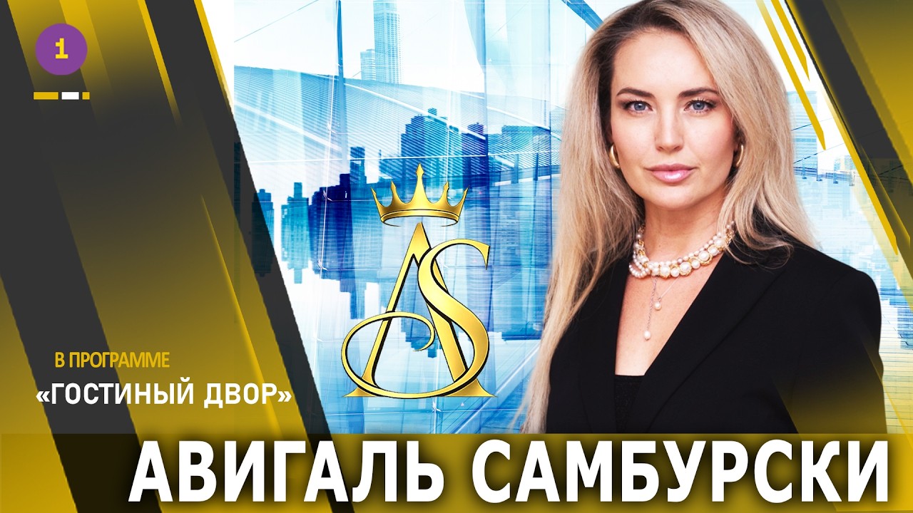 🟣 ВОЙНА СНАРУЖИ И ВОЙНА ВНУТРИ: КАК НЕ СЛОМАТЬСЯ — АВИГАЛЬ САМБУРСКИ  @PervoeRadio89.1​
