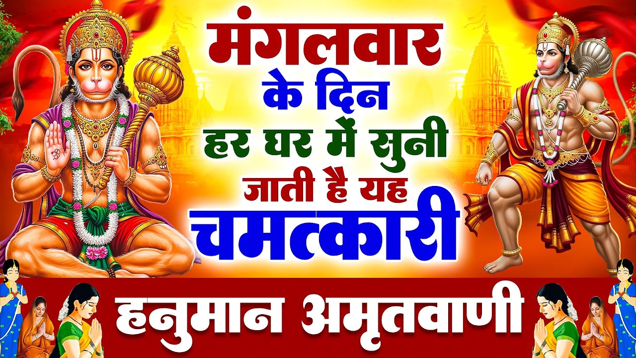 मंगलवार के दिन हर घर में सुनी जाती हैं यह चमत्कारी हनुमान अमृतवाणी | Hanuman Amritwani Bhajan