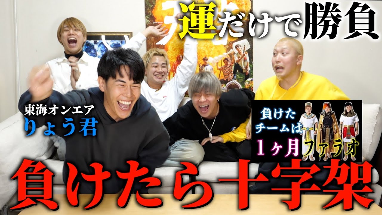 【負けたら十字架】東海オンエアりょう君と総額100万円を賭けた大勝負！#東海オンエア