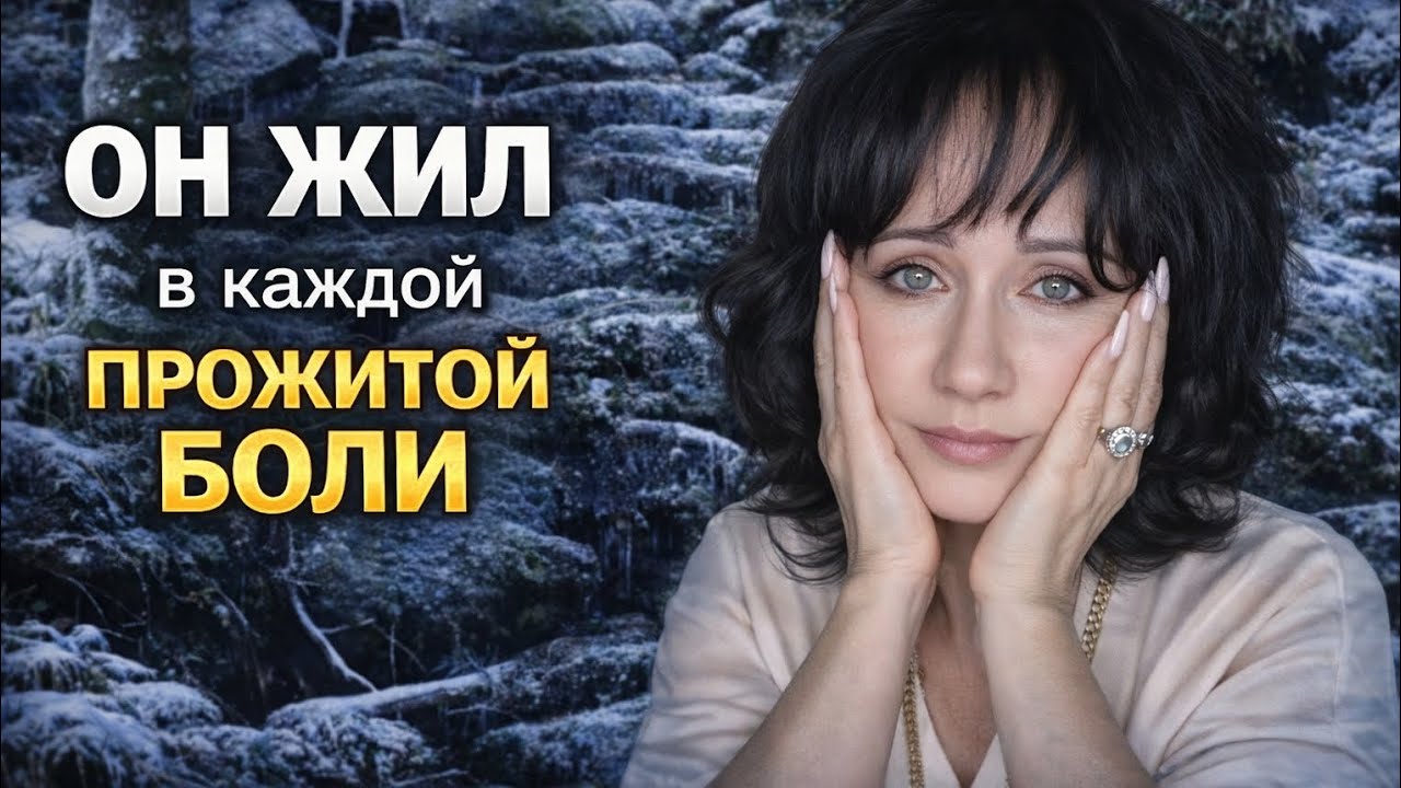 Он жил в каждой прожитой боли...