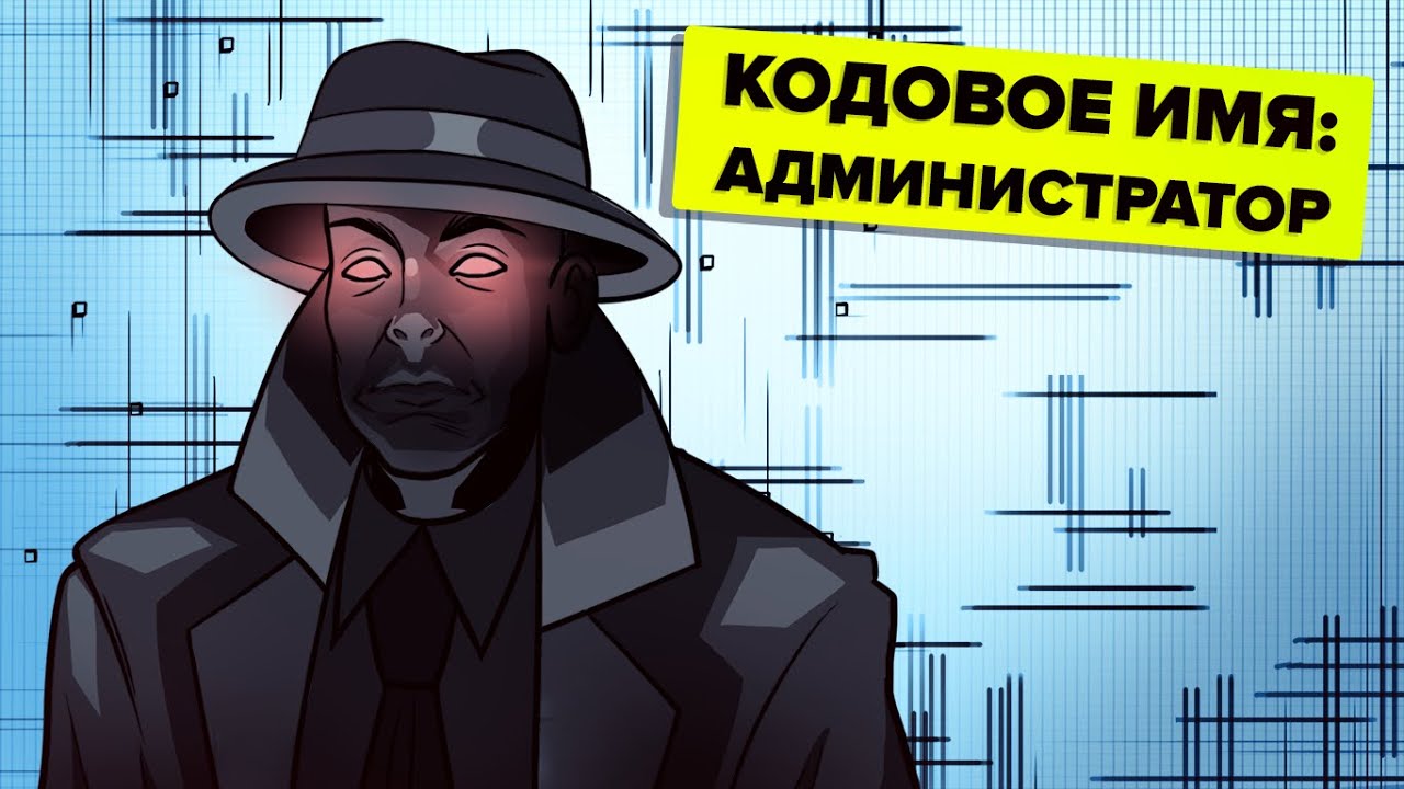 Босс Фонда SCP &ndash; Администратор. Объяснение (Анимация SCP)