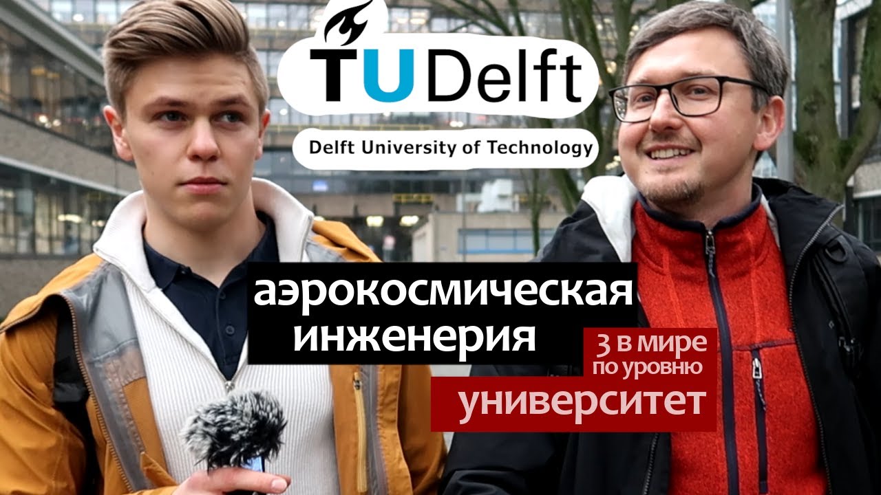 Аэрокосмическая инженерия: бакалавриат на английском в TU Delft