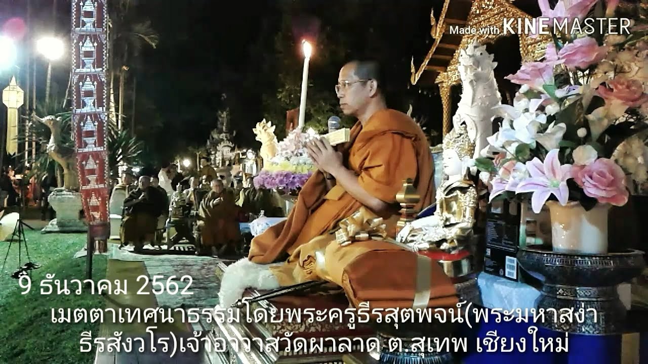 พระมหาสง่า ธีรสังวโร เจ้าอาวาสวัดผาลาดเชียงใหม่ เทศนาธรรมเนื่องในวันคล้ายวันสิ้นพระชนม์เจ้าดารารัศมี