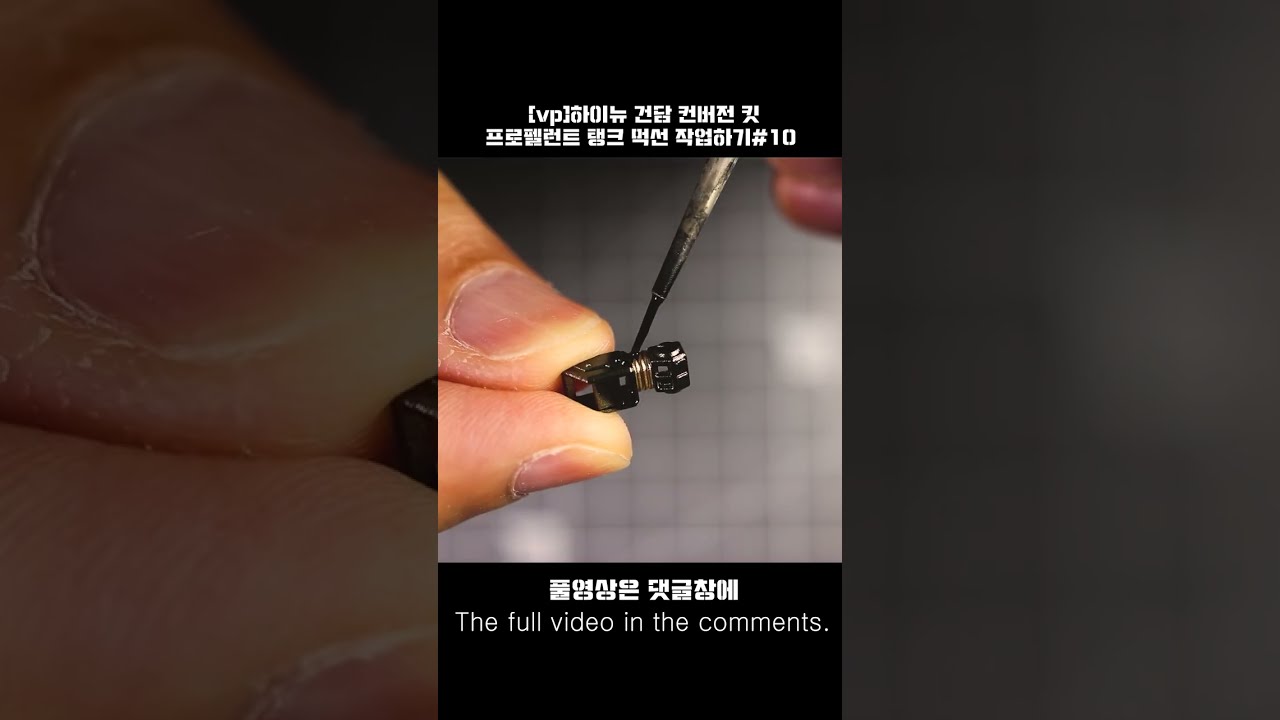 [VP 하이뉴 건담] 먹선 작업은 이렇게 합니다. #shorts