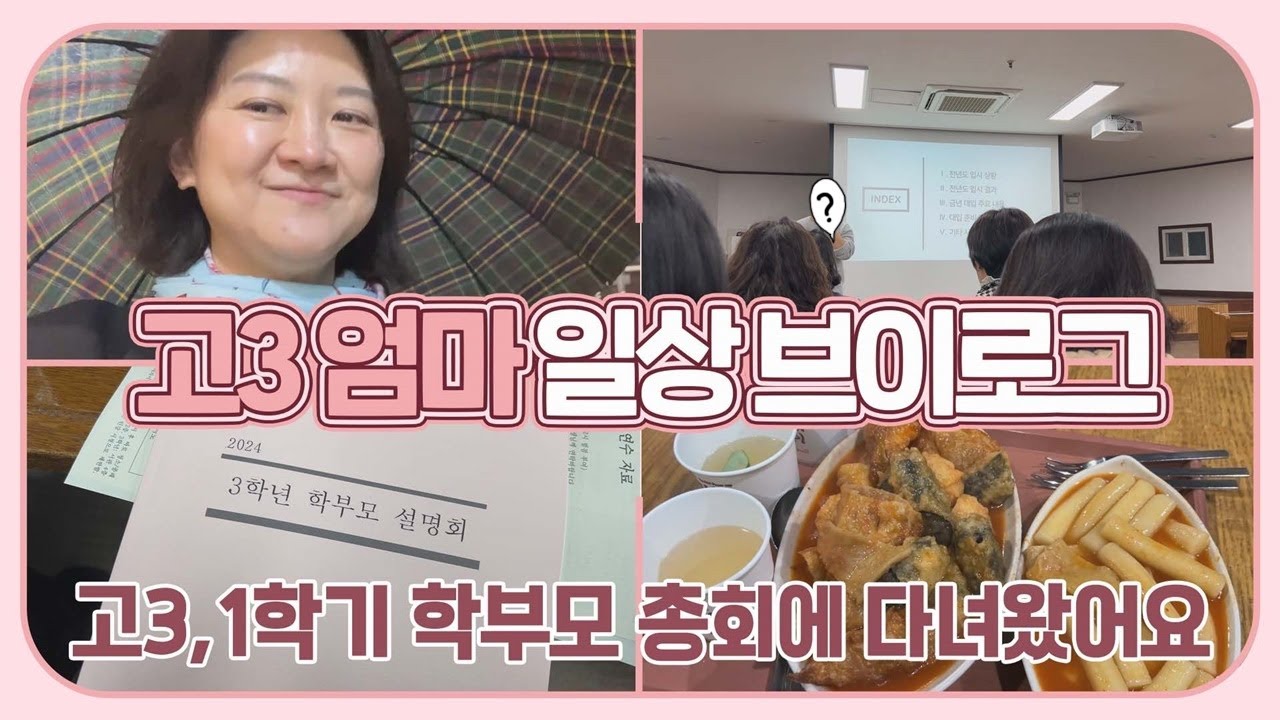 [고3 엄마 일상]  고등학교 3학년 학부모 총회에 다녀왔어요 (학부모 총회에 꼭 가야 하는 이유) 마이맘 TV