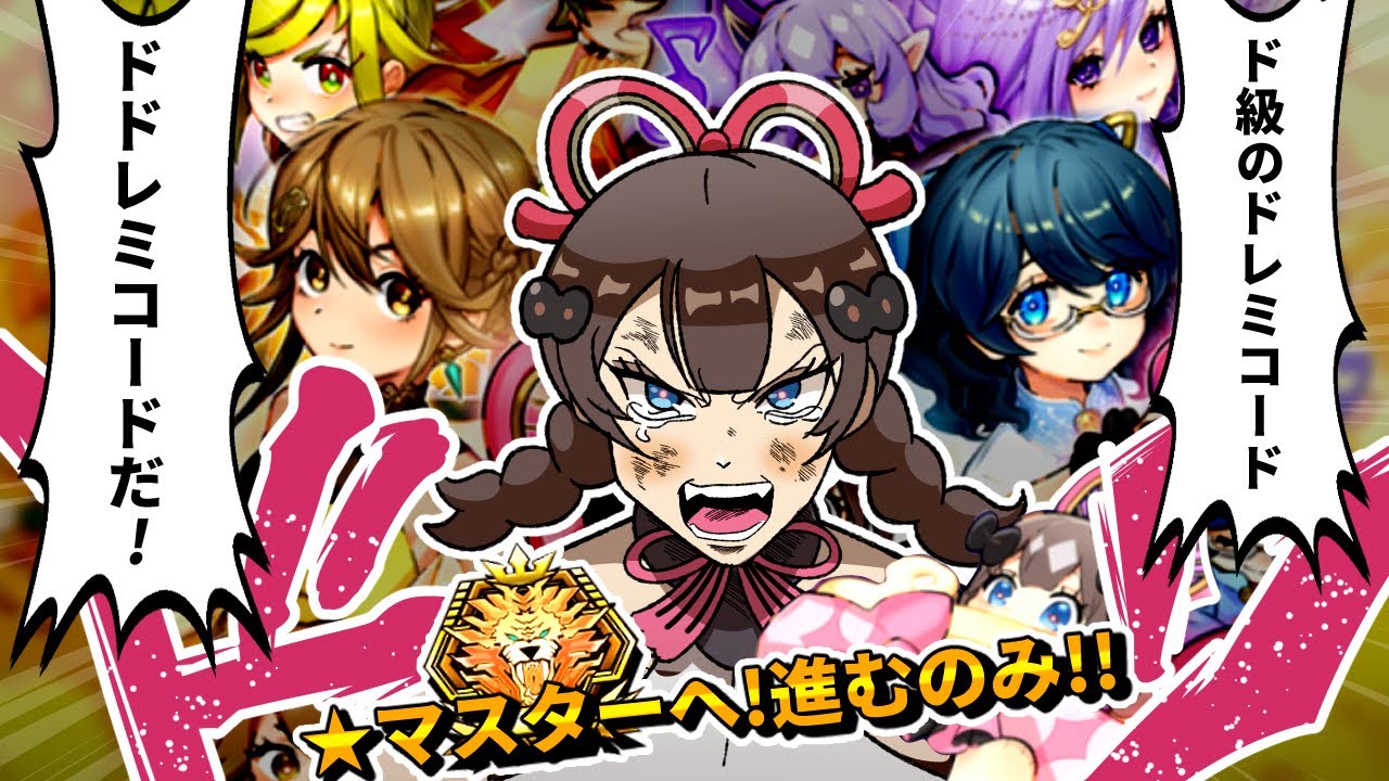 ド級のドレミコードデッキでマスターを目指す決闘者 ダイヤTier5~【遊戯王マスターデュエル】