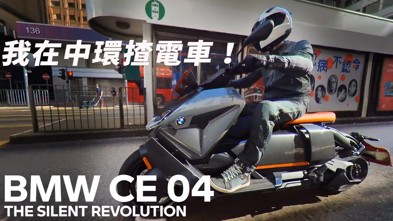 我在中環揸電車！BMW CE 04 又重又長，搞唔搞得掂㗎？