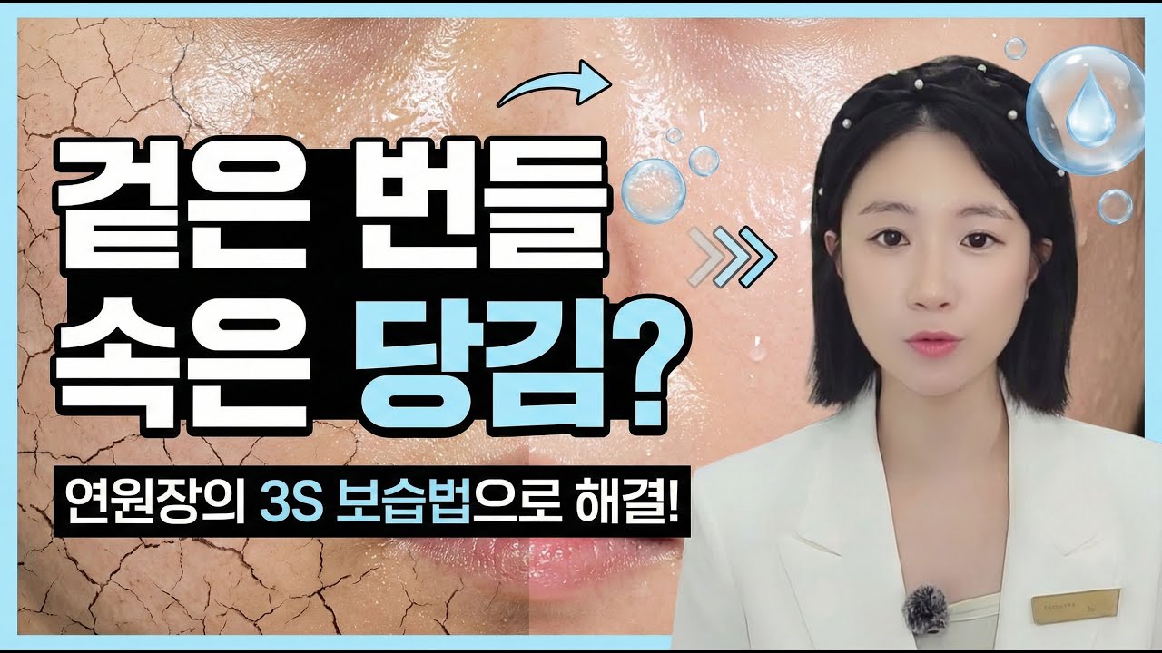 매일 발라도 속건조가 심하다면? 당장 '이것'부터 확인하세요 (연원장 3S 법칙)