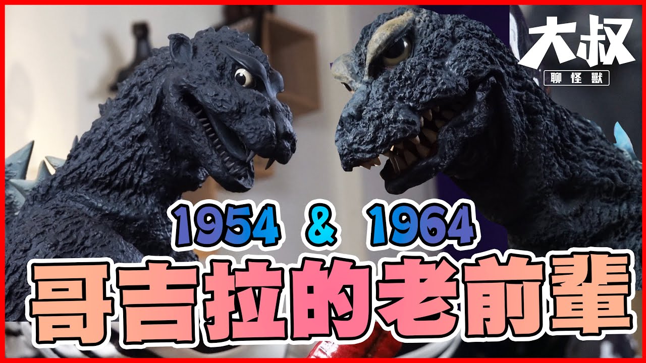 【大叔聊開箱】哥吉拉界的老前輩！巨大系列X-PLUS 1954 & 1964 哥吉拉｜คิงกิโดราห์ キングギドラ राजा गिदोराह गॉडज़िला GODZILLA