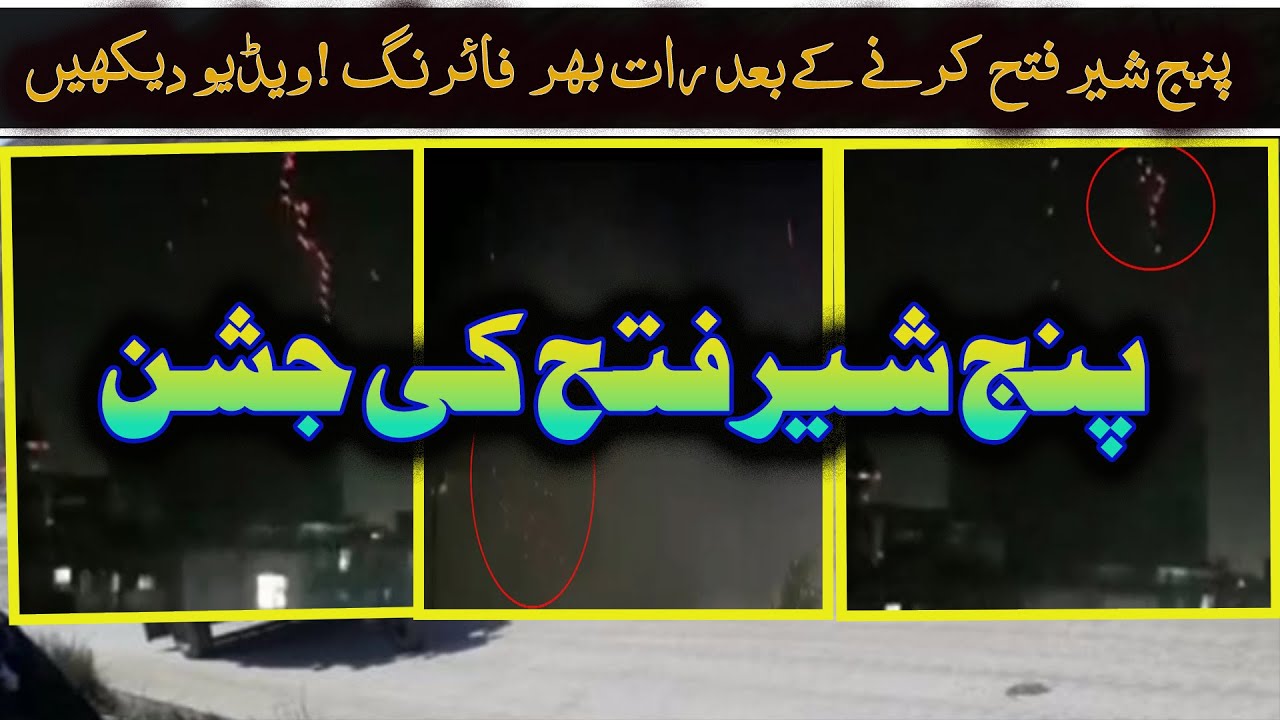 Afghanistan Crisis:Pajshir|Taliban celebrate victory over Panj Sher|Taliban Ke Jashan