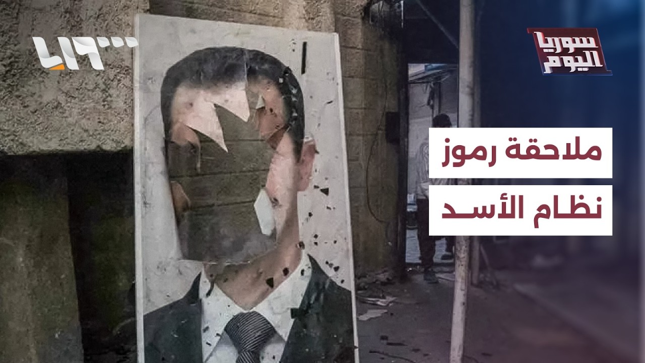ملاحقة رموز النظام المخلوع.. أي مسار تنتهجه وزارة العدل لمحاسبة مرتكبي الجرائم؟