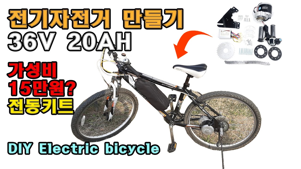 전기자전거 만들기 36V 20Ah 350W 15만원 DIY Electric bicycle 가성비 최고