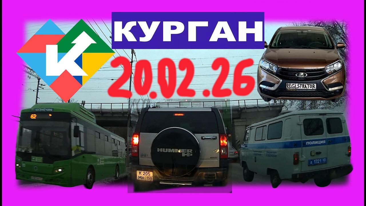 РЕГИСТРАТОР КУРГАН 20 ФЕВРАЛЯ 2026 Достоевского Автозаводская