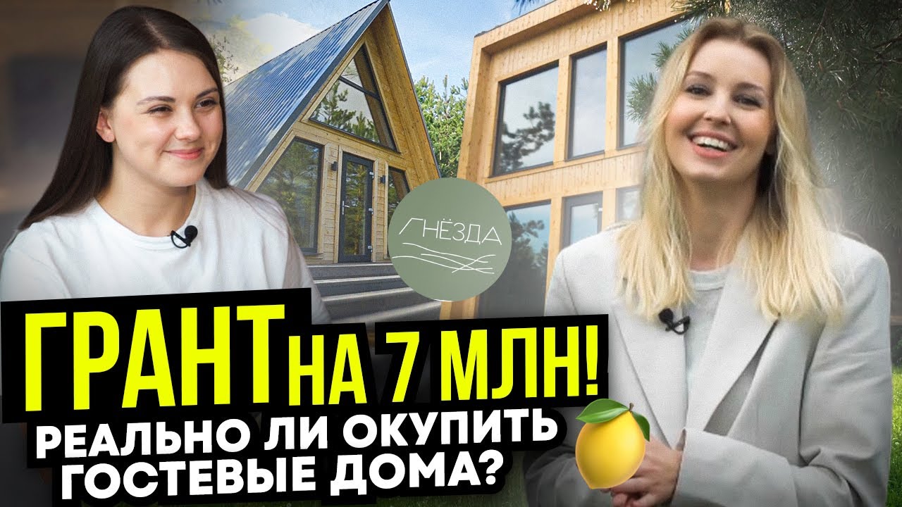 ЖЕНСКИЙ БИЗНЕС: гостевые дома. Как продвигать такой бизнес и сколько можно заработать? #ГНЁЗДА