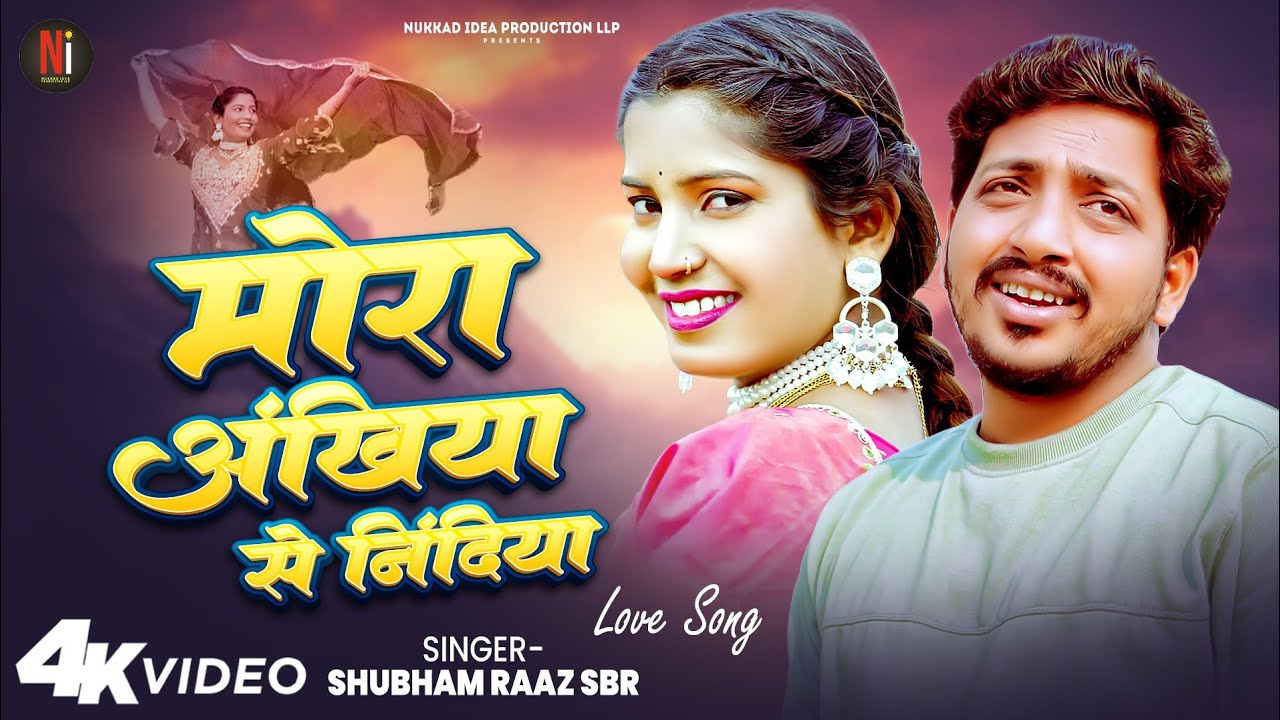 मोरा अंखिया से निंदिया | Shubham Raaz SBR | New Bhojpuri Romantic Song 2026 | Bhojpuri Song