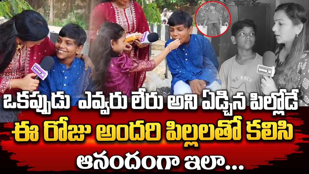 ఒకప్పుడు ఎవ్వరు లేరు అని ఏడ్చిన పిల్లోడే ఈ రోజు అందరి పిల్లలతో కలిసి ఆనందంగా ఇలా.. | Emotional Video