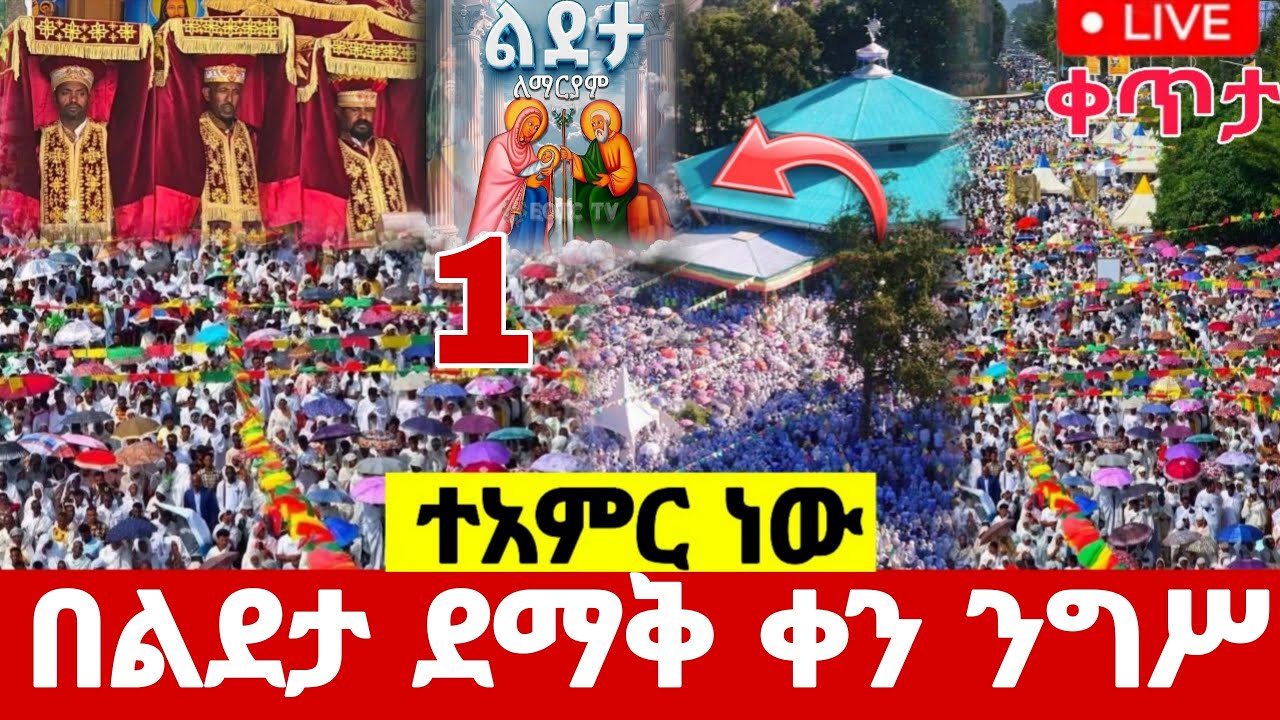 ‼️live የካቲት 1 ደማቅ#በዓለ_ንግሥ ተጀመረ‼️ቀጥታ ከቅድስት‼️ልደታ ማርያም ‼️ተአምር ነው#ethiopian#orthodox@batekirekosemedia
